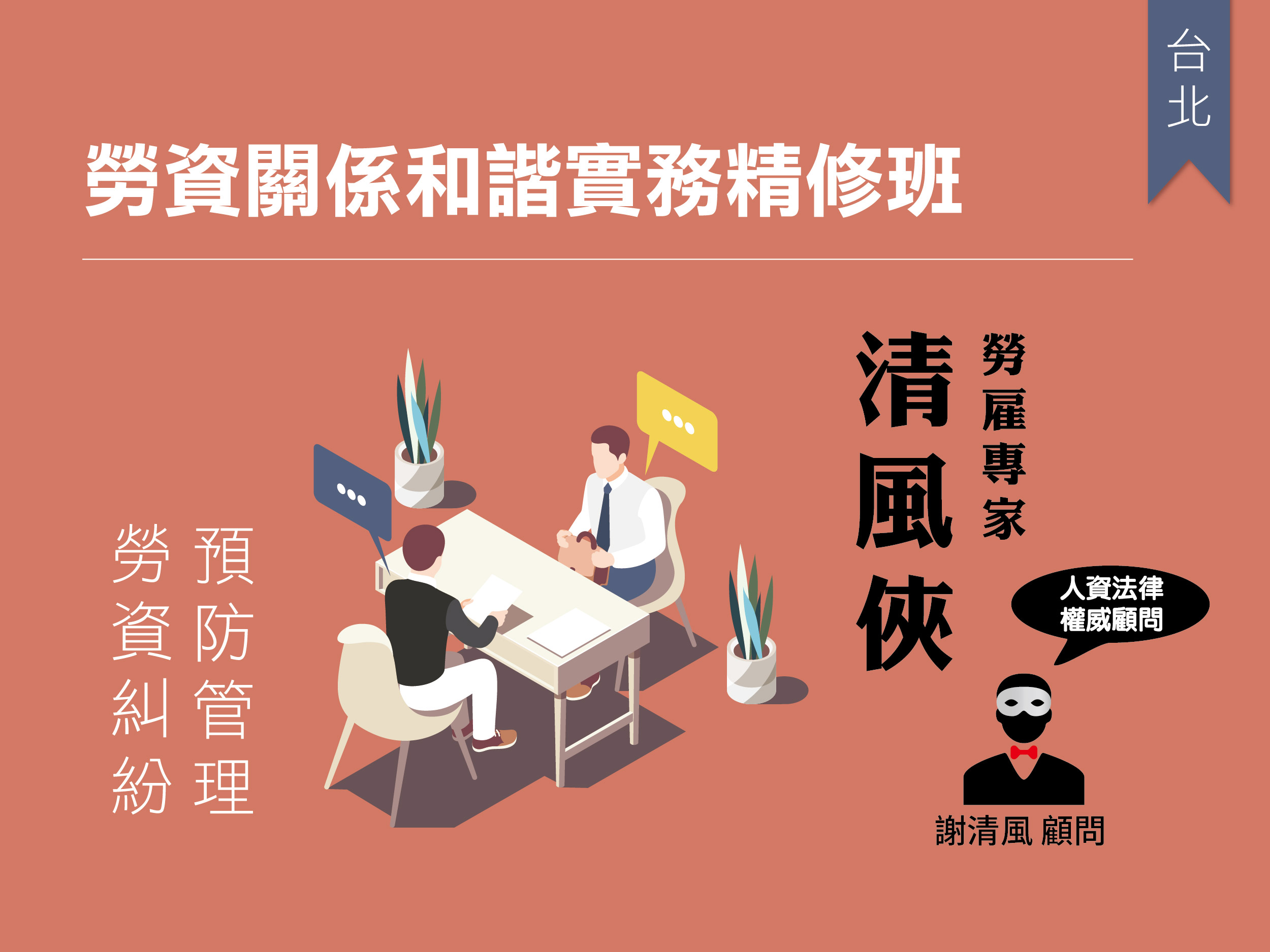 勞資關係和諧實務精修班｜台北｜公開班