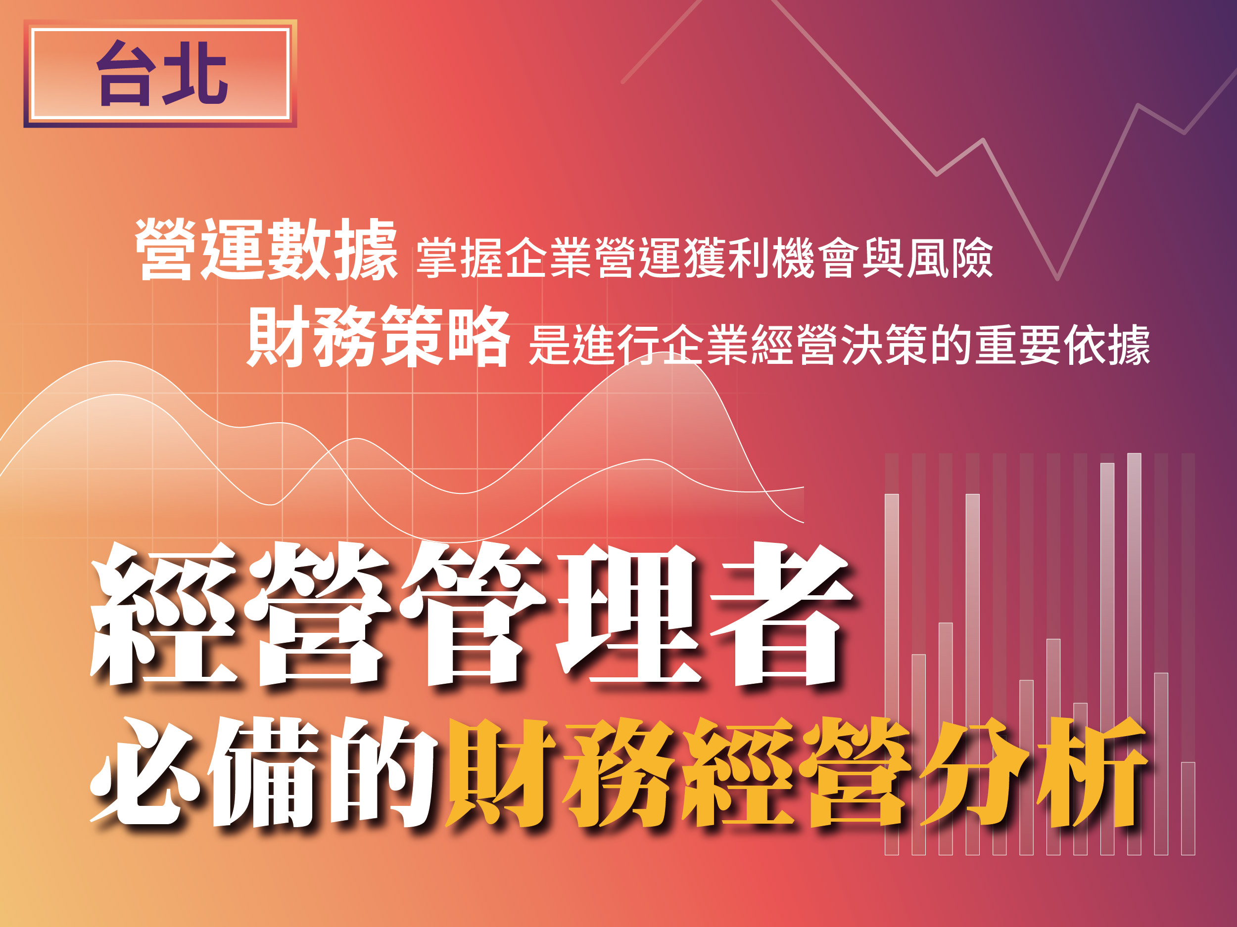 經營管理者必備的財務經營分析｜台北｜公開班