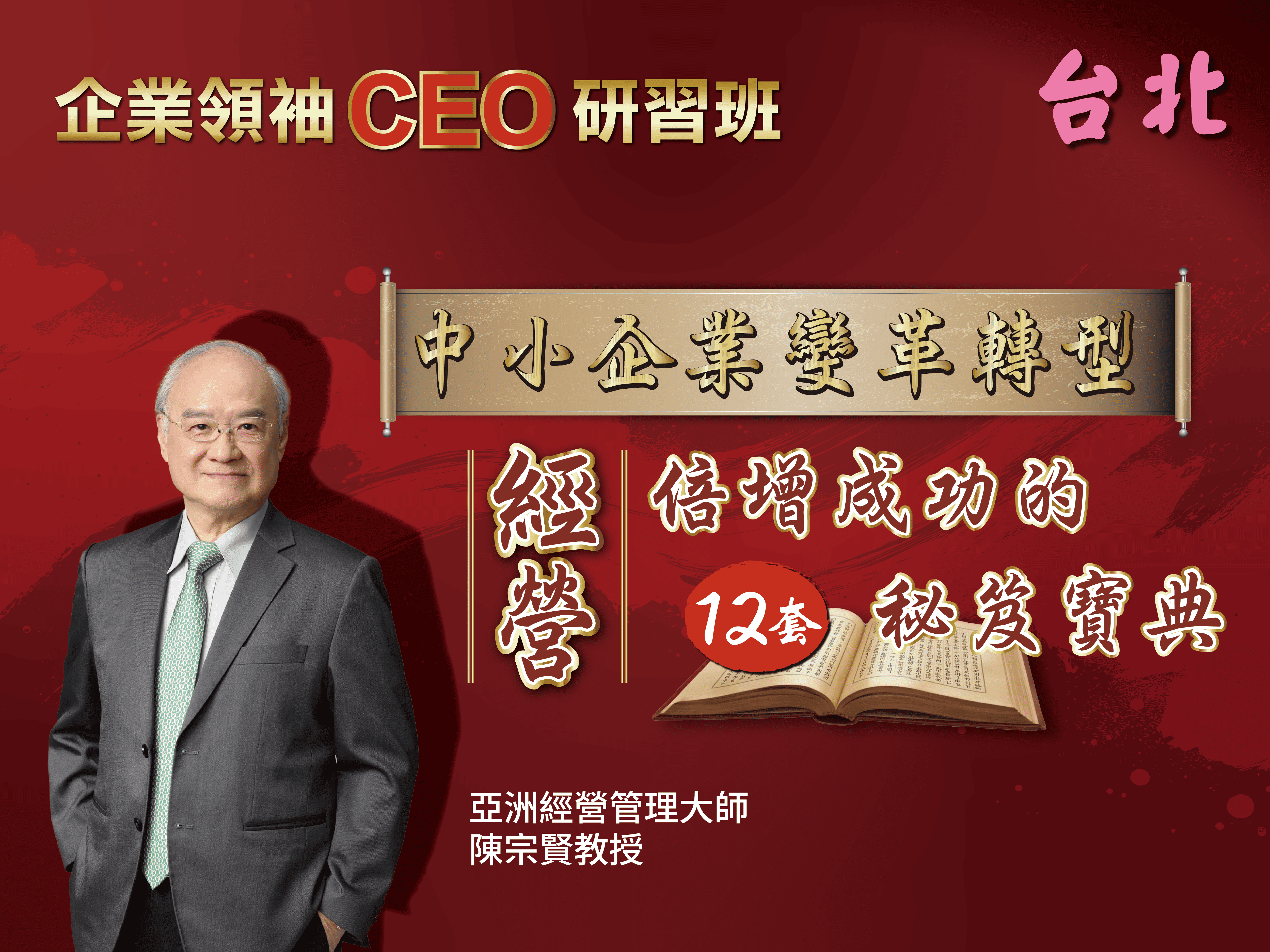 中小企業變革轉型 經營倍增成功的12套秘笈寶典｜台北｜CEO