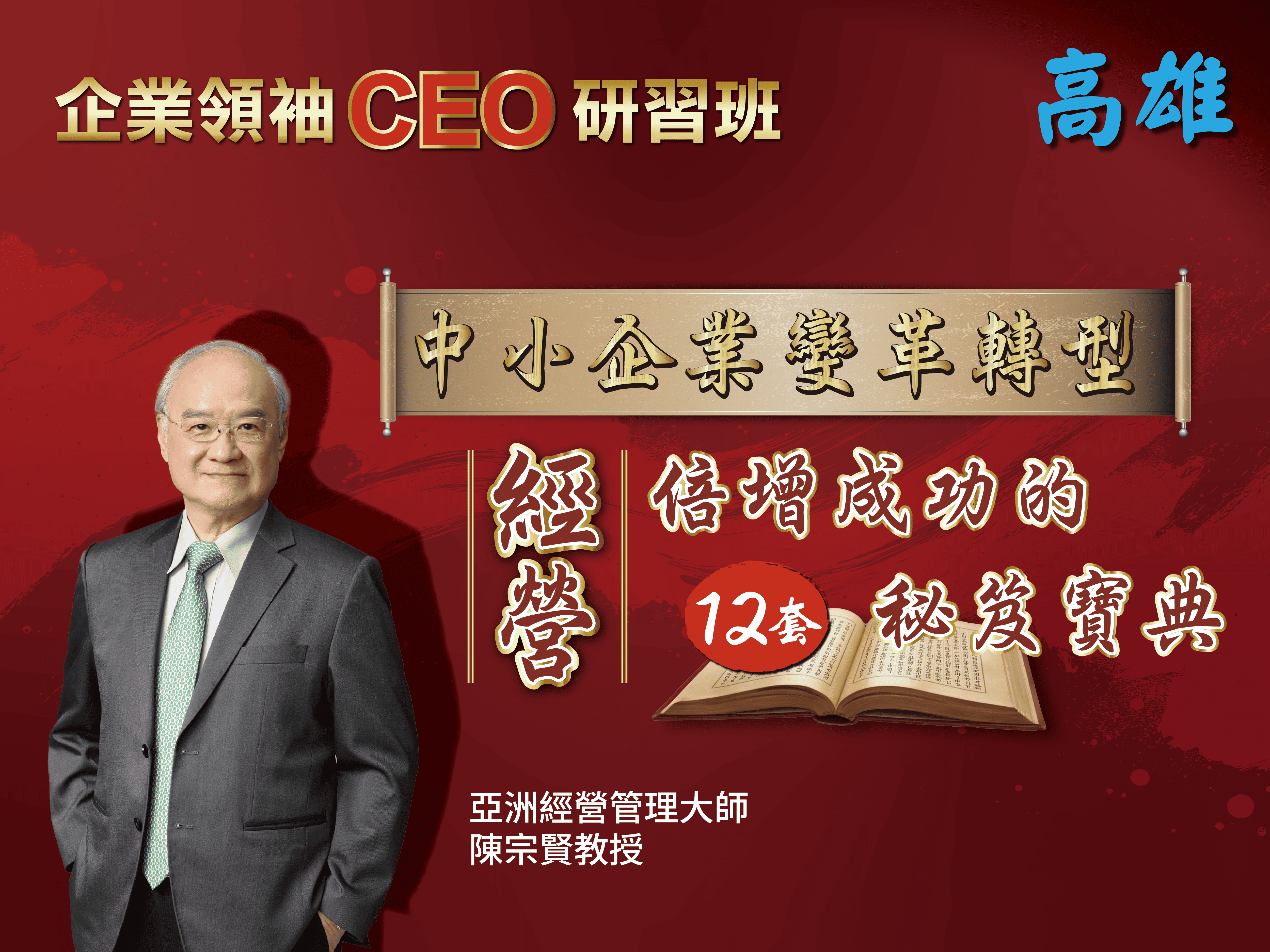 中小企業變革轉型 經營倍增成功的12套秘笈寶典｜高雄｜CEO