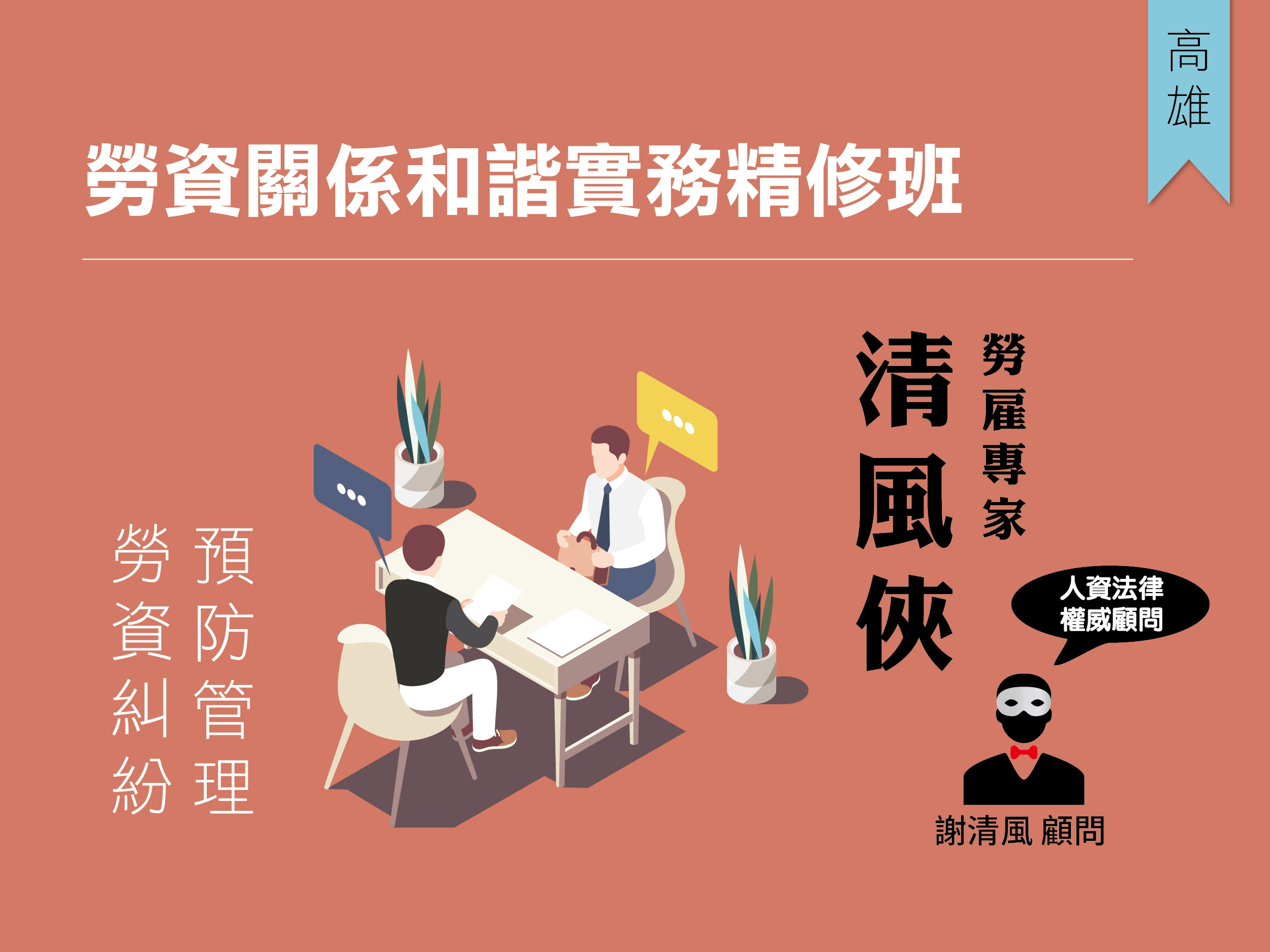 勞資關係和諧實務精修班｜高雄｜公開班