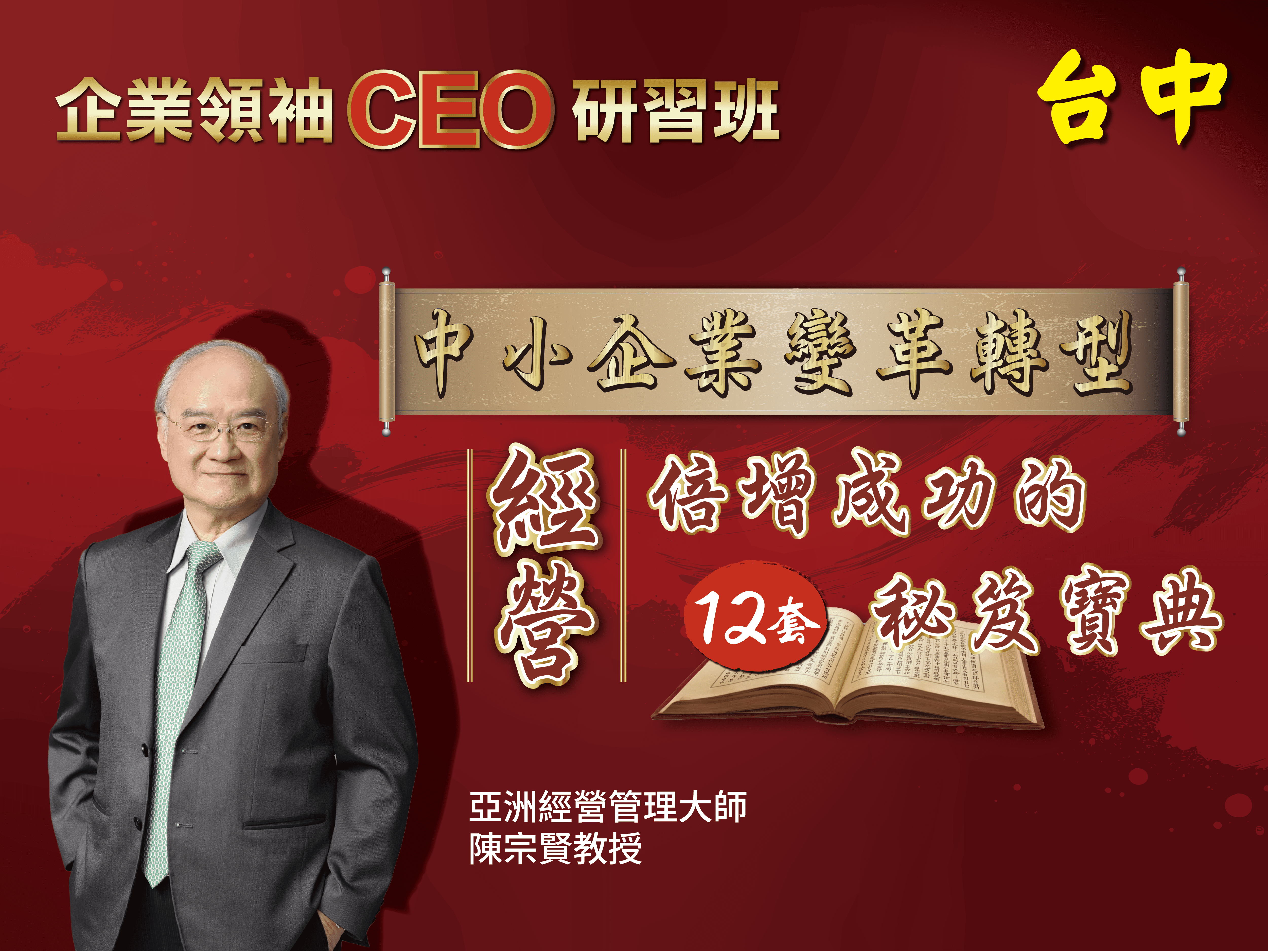 中小企業變革轉型 經營倍增成功的12套秘笈寶典｜台中｜CEO