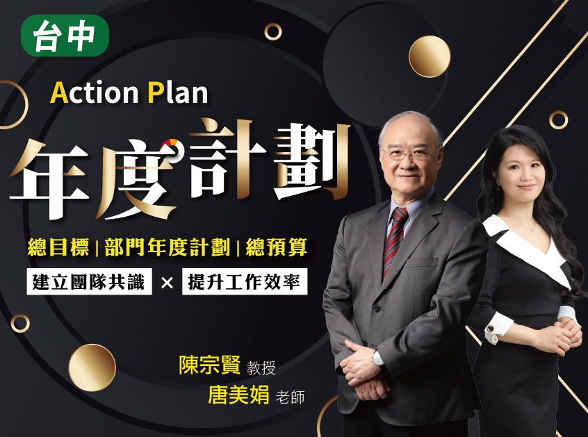 企業年度經營計劃與預算編擬系列｜台中｜公開班
