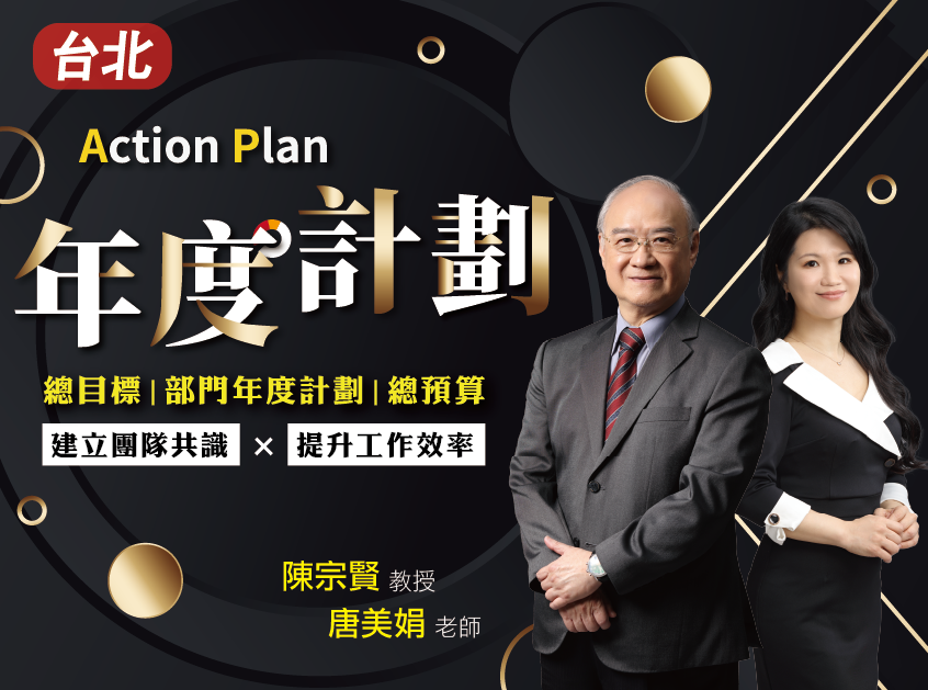 企業年度經營計劃與預算編擬系列｜台北｜公開班