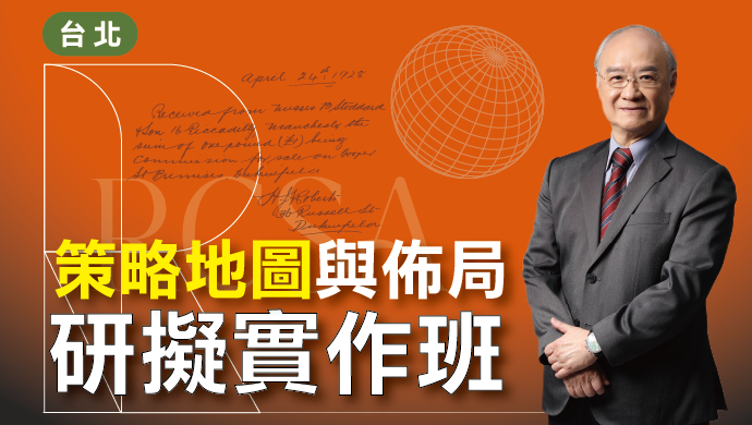 策略地圖與佈局研擬實作班｜台北(第二梯)｜實作班