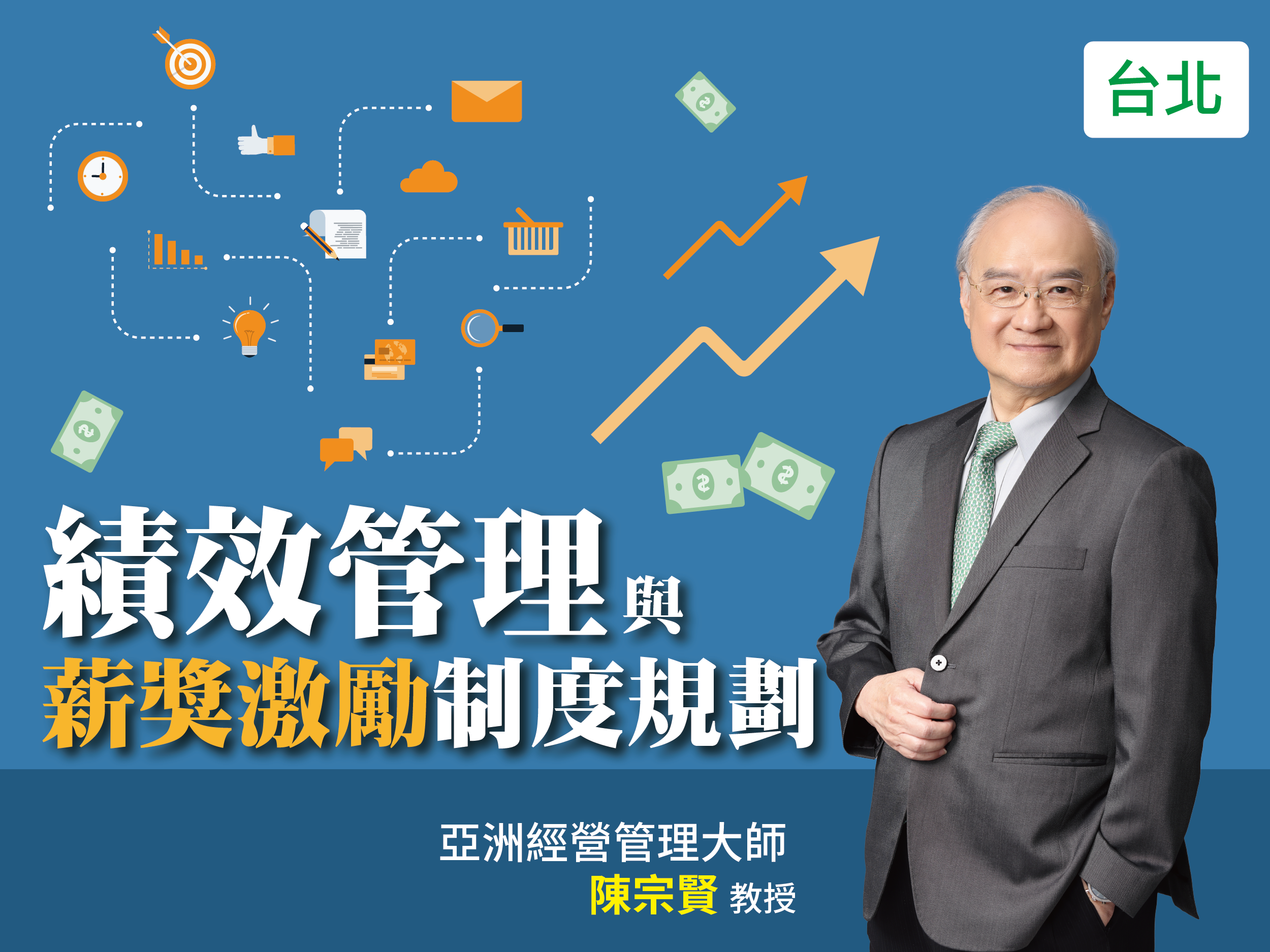 績效管理與薪獎激勵制度規劃｜台北｜公開班
