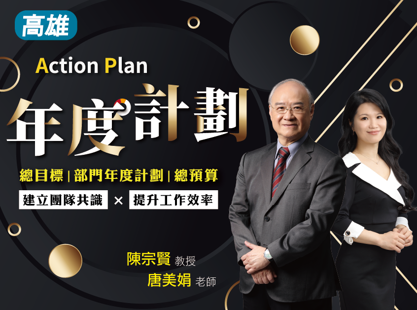 企業年度經營計劃與預算編擬系列｜高雄｜公開班
