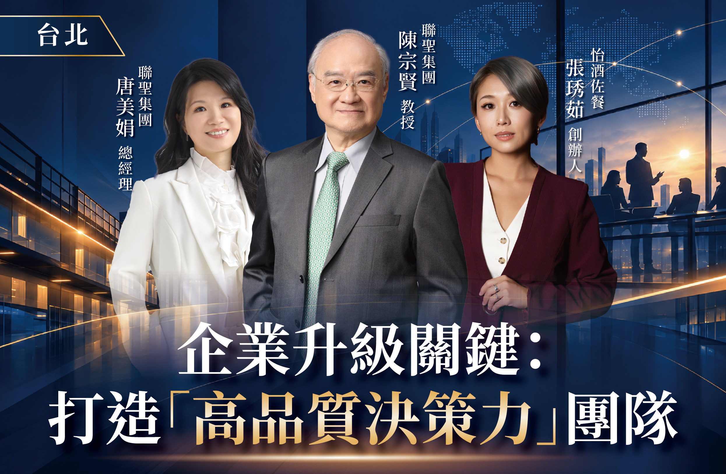企業升級關鍵：打造「高品質決策力」團隊丨台北｜公開班